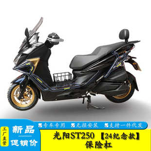 适用24款纪念版光阳ST250保险杠脚踏板防护杠排气杠防摔棒改装