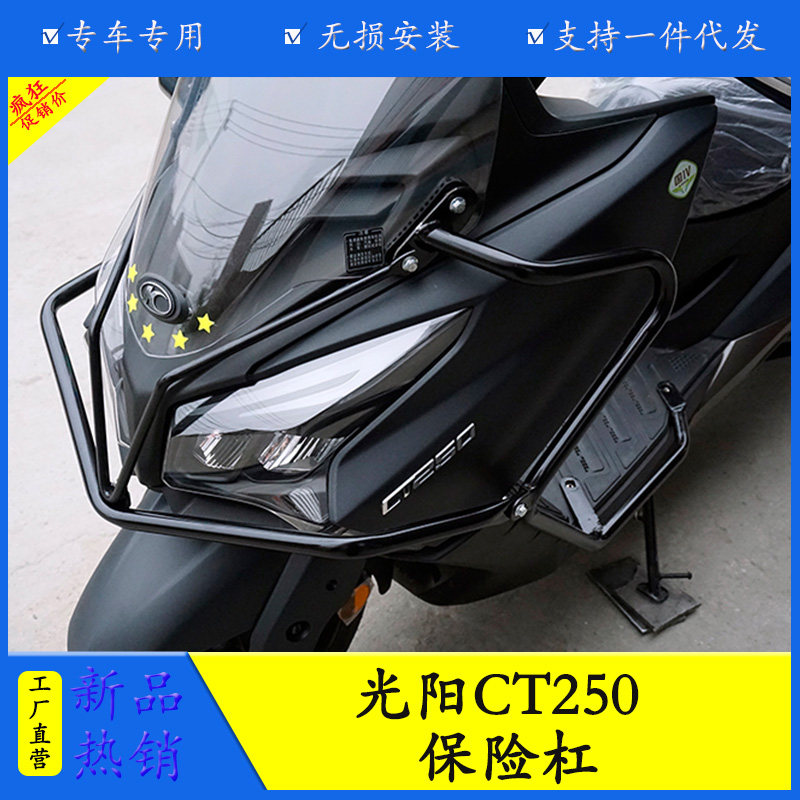 光阳CT250保险杠防摔杠