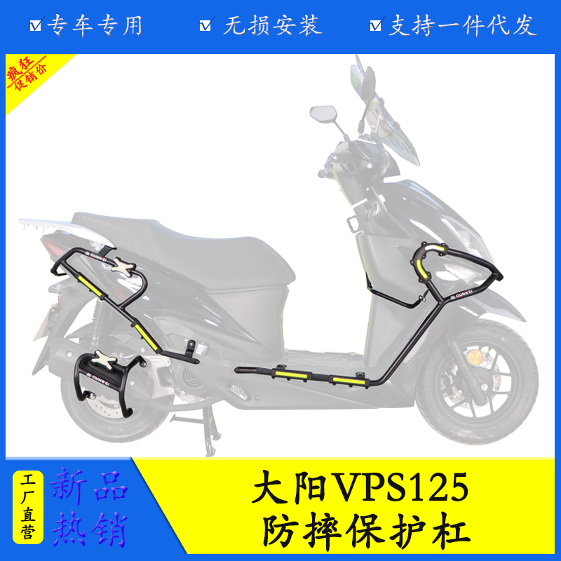 大阳VPS125防摔保险杠侧面保护杠