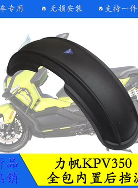 适用于力帆KPV350后挡泥板挡泥瓦改装防泥水溅中置前后挡泥板