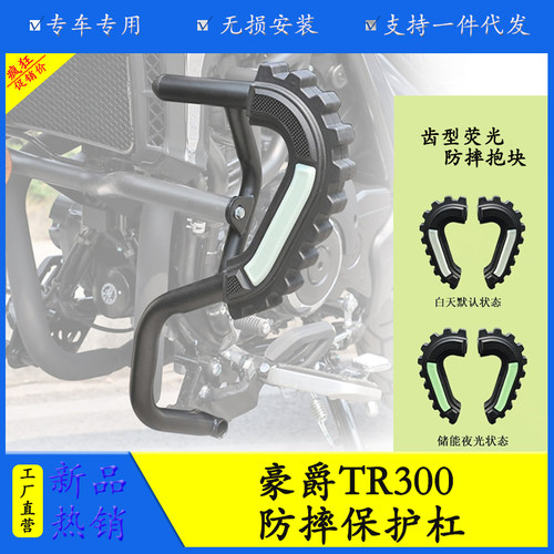 豪爵TR300保险杠防摔杠三箱支架
