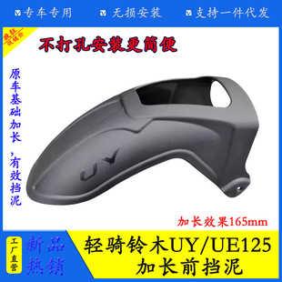 优驿125加宽挡泥皮 适用轻骑铃木UY125前挡泥UE125加长挡泥板改装