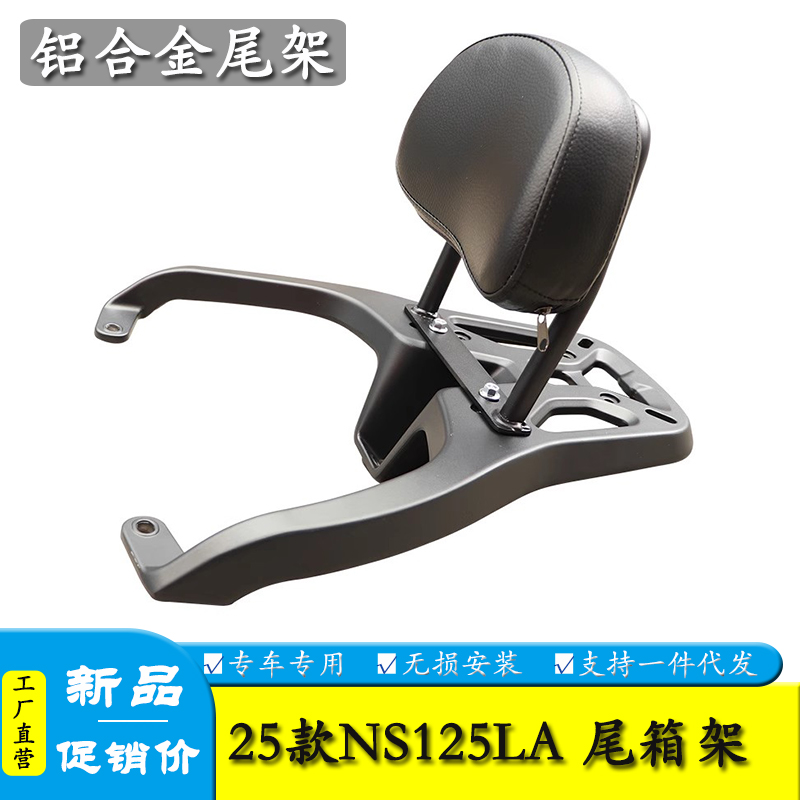 NS125LA铝合金后货架尾箱支架