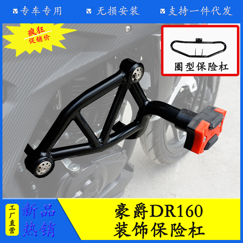 适用豪爵DR160保险杠装饰杠