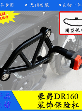适用于豪爵DR160/150保险杠 HJ150-10防摔杠前护杠竞技杠改装配件