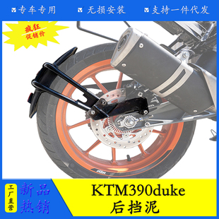 适用于KTM duke390/250改装后挡泥土盾后挡泥盾 KTM200后挡泥板