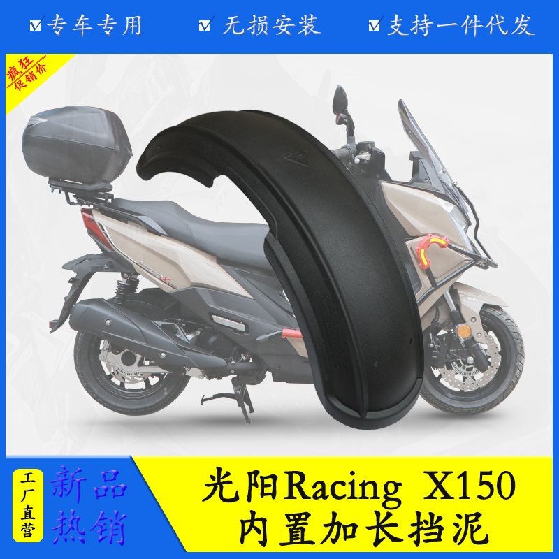 光阳RacingX150挡泥板防水防泥