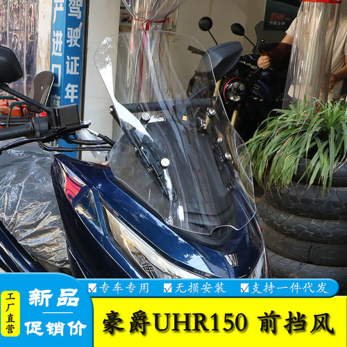 豪爵UHR150前挡风板挡风玻璃改装