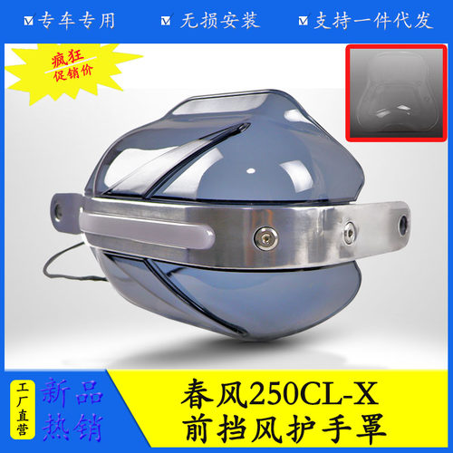 春风250CLX楚留香前挡风护手罩