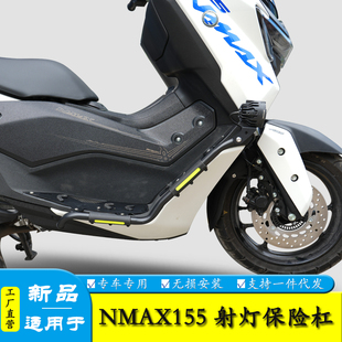适用25款雅马哈NMAX155保险杠射灯支架防摔护杠改装前后杠保护架