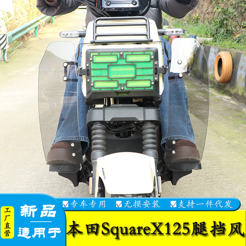 适用本田小祖玛SquareX125腿挡风