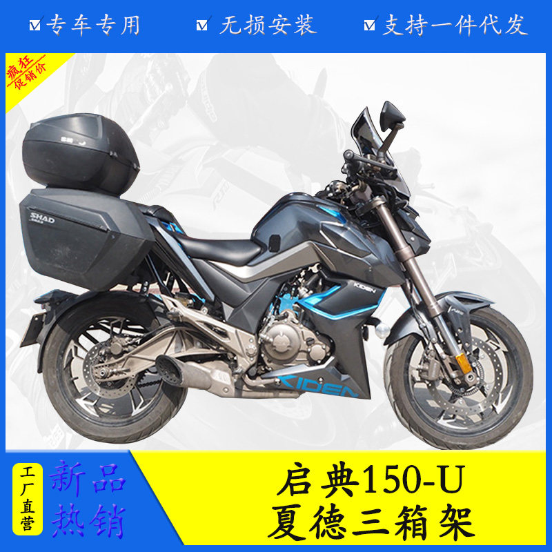 适用于启典150-u摩托车尾箱架夏德三箱支架边箱架尾箱架货架支架