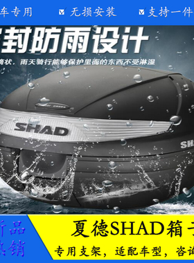 SHAD夏德摩托车尾箱 SH29/33/34/39/40/45/48后备箱边箱边包通用
