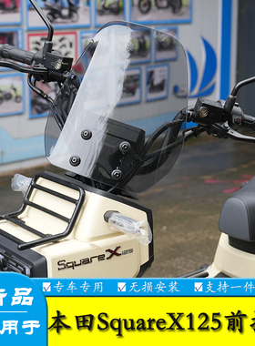 适用本田Square X125前挡风玻璃加高风挡导流罩改装高透玻璃配件