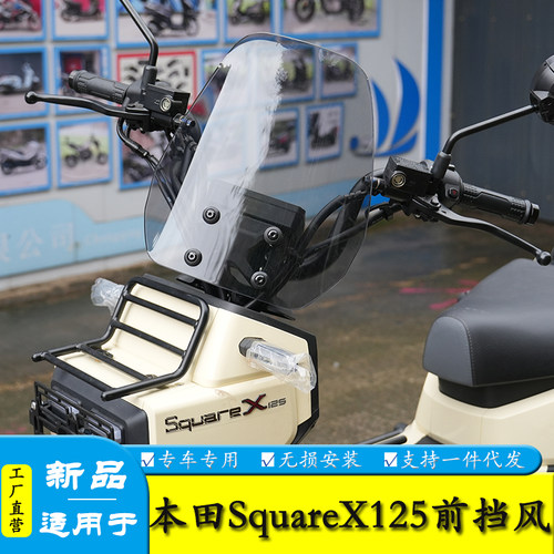 适用本田SquareX125前挡风玻璃