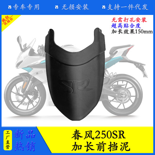 春风250SR前后挡泥板防水防泥