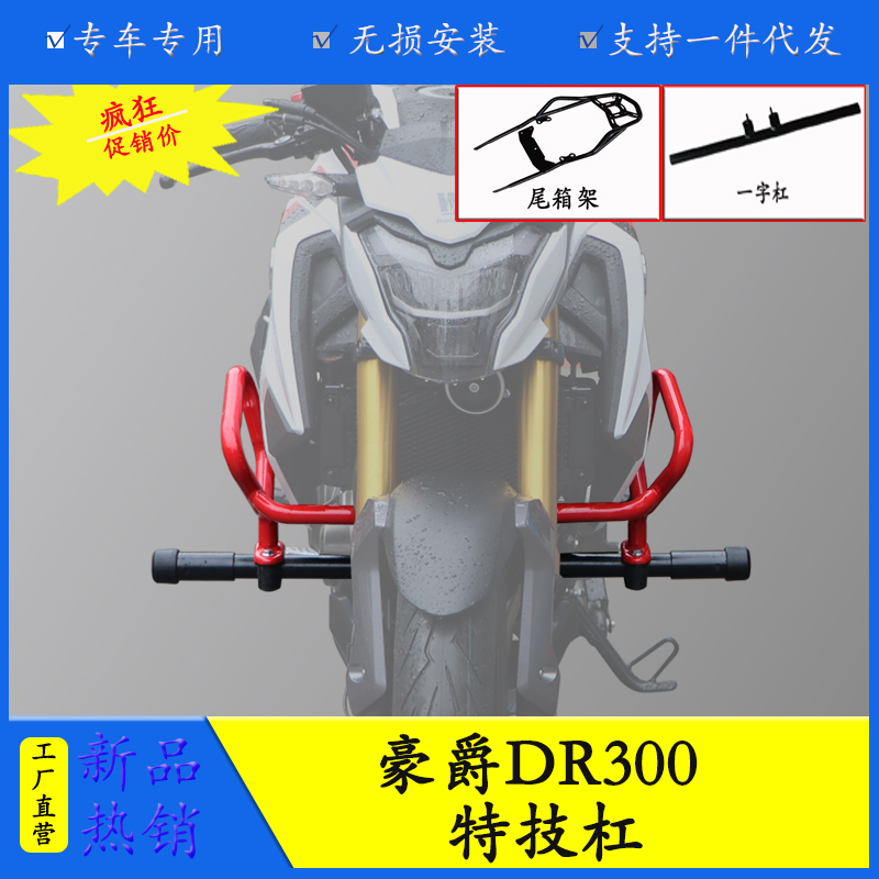 适用于豪爵DR300尾架保险杠防摔杠改装前护杠后货架竞技杠尾箱架