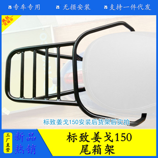 适用于标致姜戈150尾箱置物架后货架载物架改装配件行李架置物架