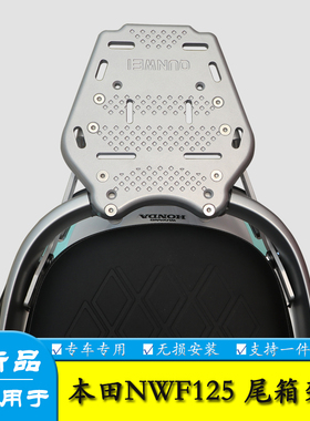 适用五羊本田NWF125摩托车F125后尾货架尾箱背箱支架尾翼改装配件