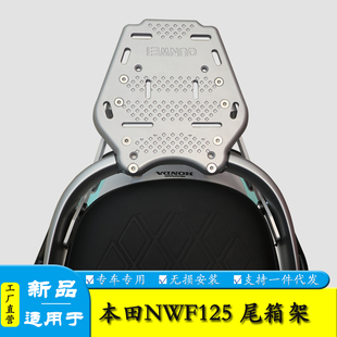 适用五羊本田NWF125摩托车F125后尾货架尾箱背箱支架尾翼改装配件