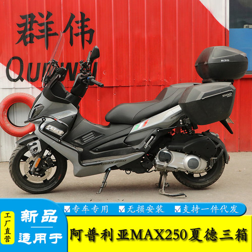 阿普利亚SR250边箱尾箱SRMAX300