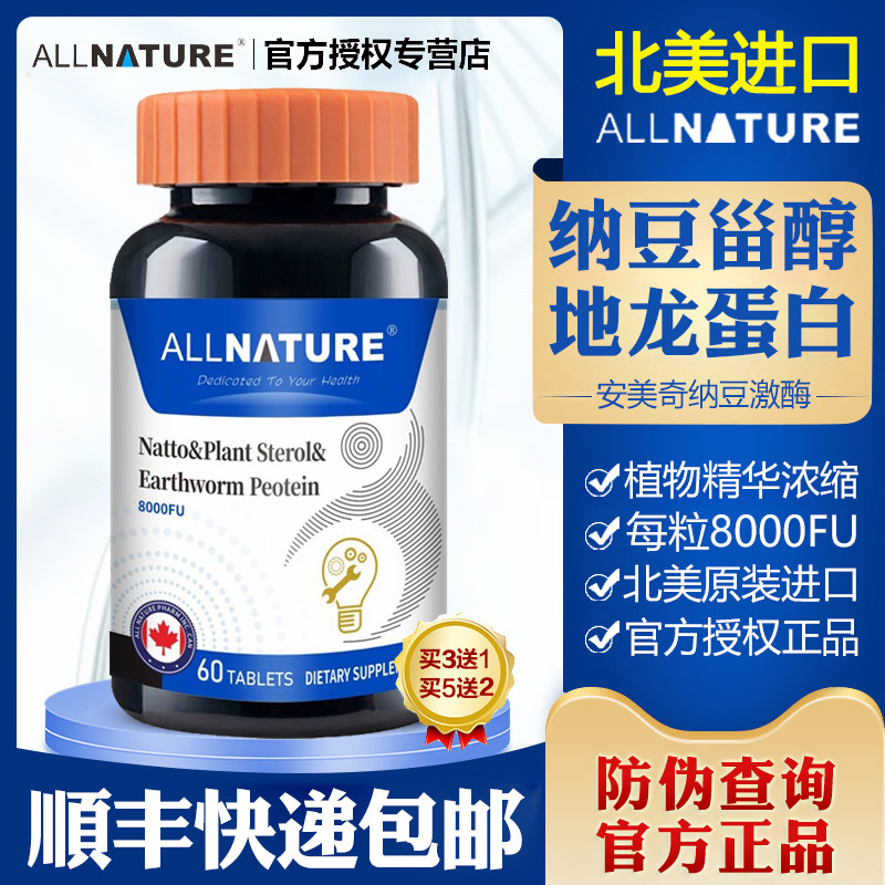 加拿大原装进口安美奇纳豆激酶8000FU植物甾醇地龙蛋白复合片正品