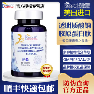 爱司盟青春之泉牌人参雪莲透明质酸钠复合片胶原蛋白肽口服玻尿酸