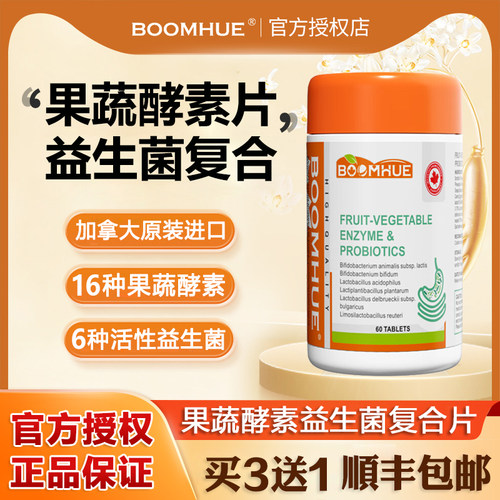 加拿大进口BOOMHUE综合果蔬酵素益生菌复合片水果植物夜间孝素片
