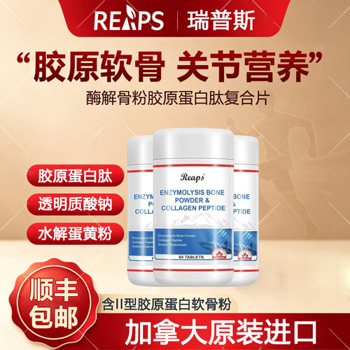 加拿大原装进口瑞普斯酶解骨粉胶原蛋白肽复合可搭氨糖软骨素钙片