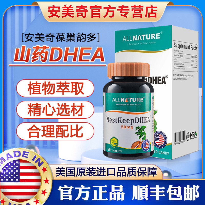 安美奇葆巢韵多山药片DHEA正品
