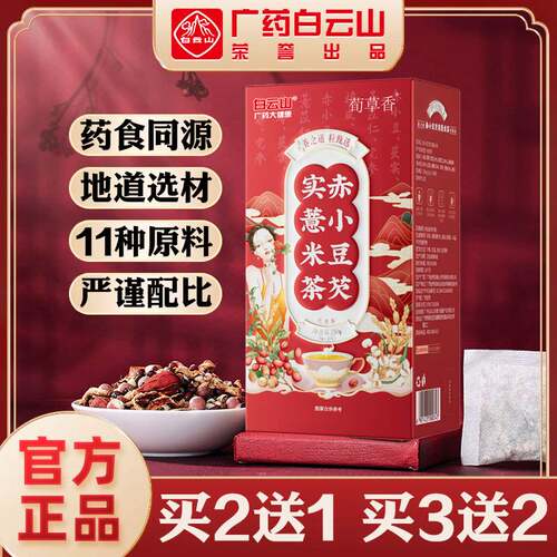 白云山赤小豆芡实五指毛桃薏米茶