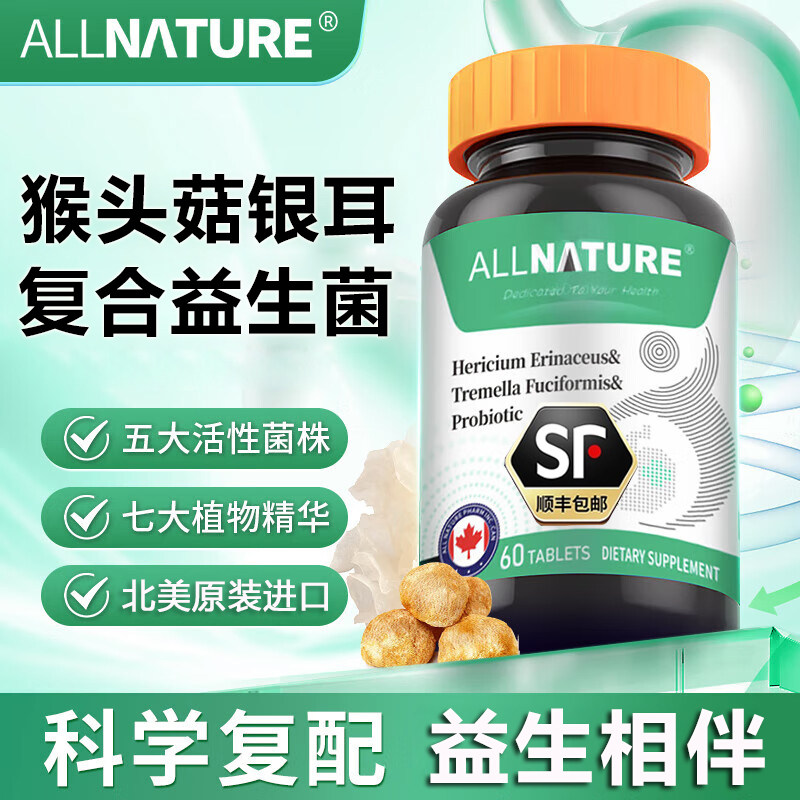 加拿大原装进口安美奇猴头菇银耳益生菌复合片男女成人肠胃益生菌