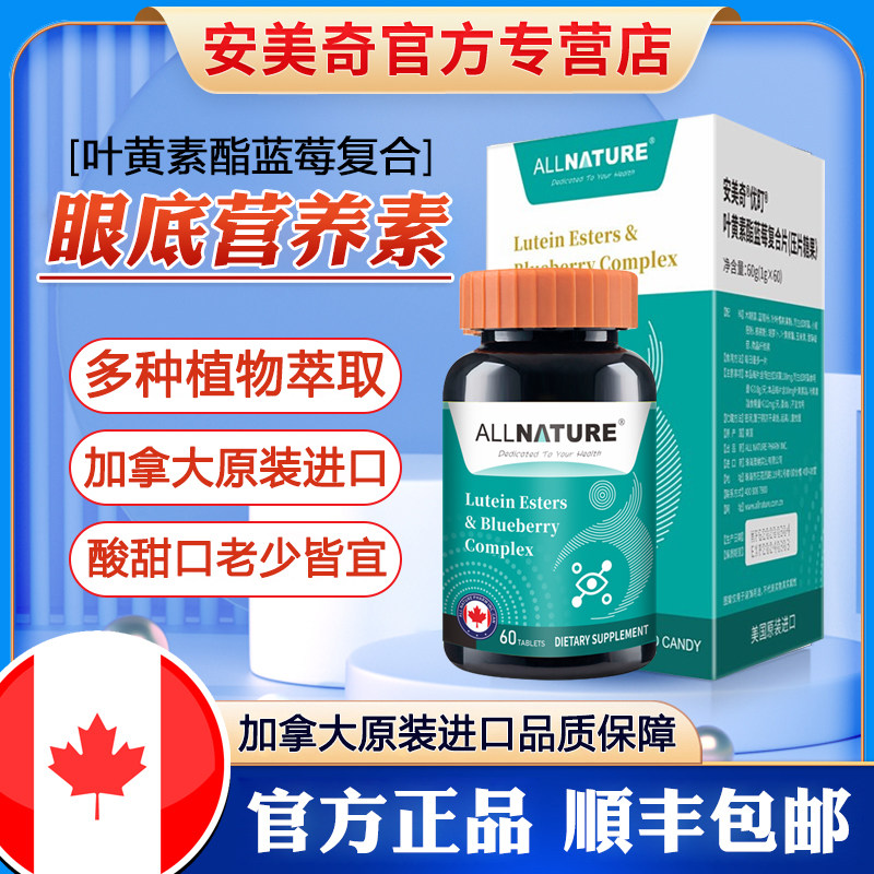 加拿大原装进口安美奇优盯叶黄素酯蓝莓复合片儿童青少年学生成人