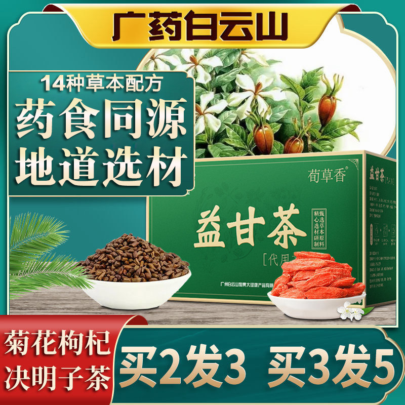 白云山益甘茶正品菊花决明子茶