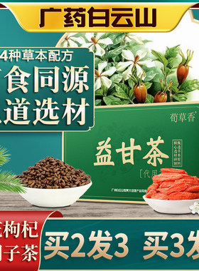 白云山益甘茶正品菊花决明子茶