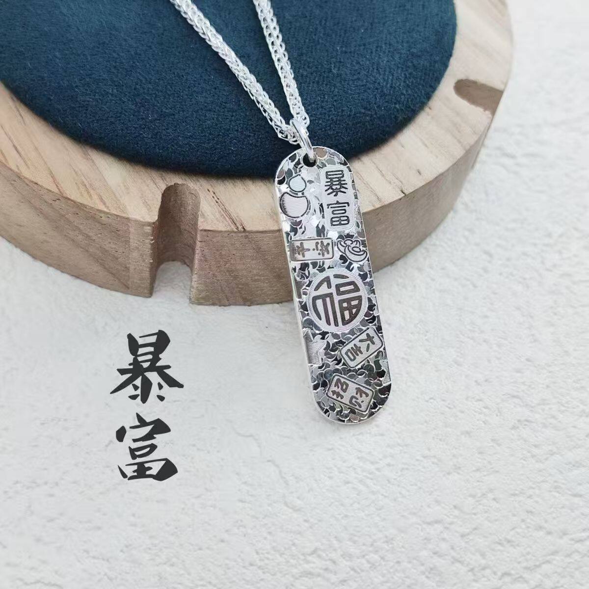 足银999碎冰冰暴富福字吊坠国潮复古情侣项链男女款平安无事牌