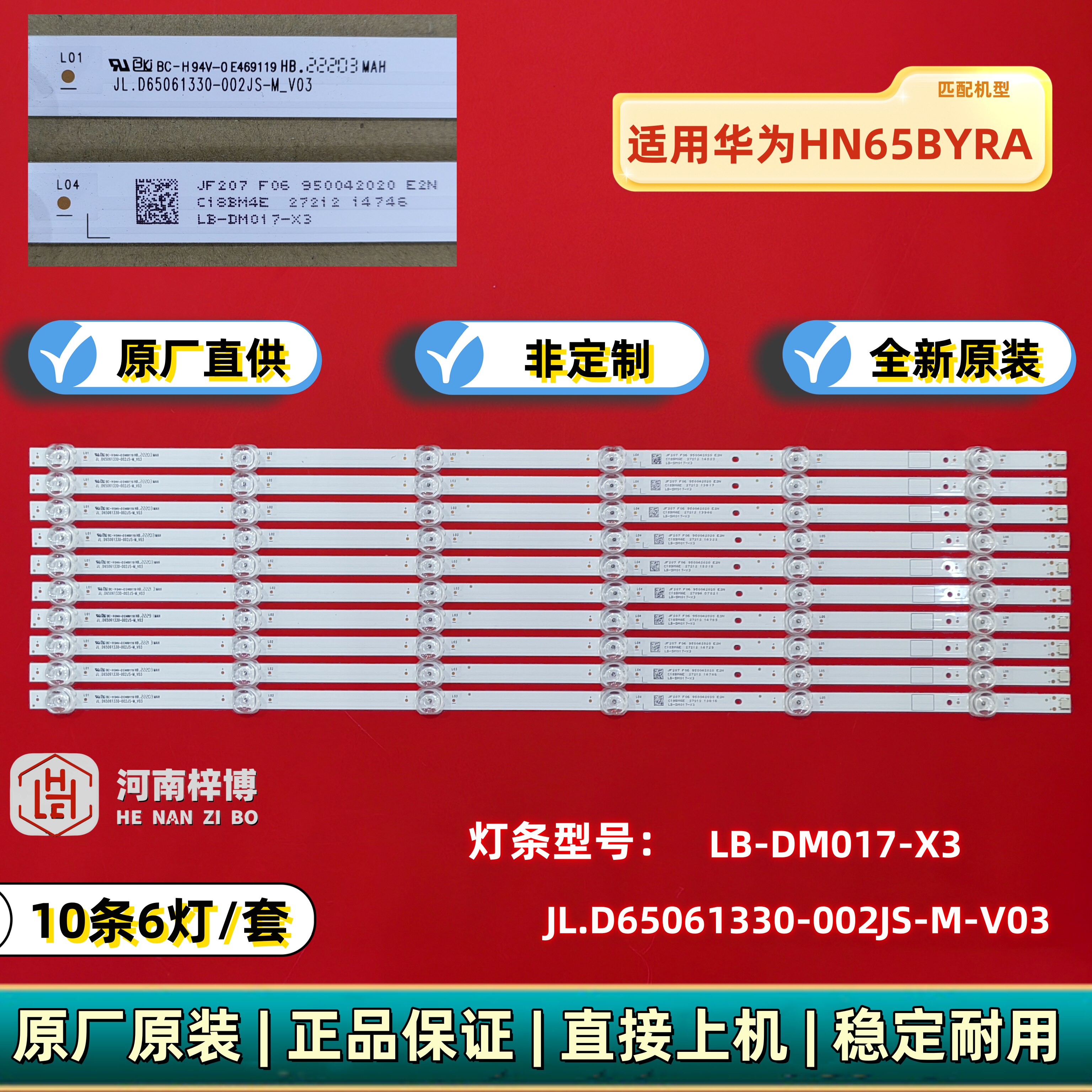 原厂直供 适用华为HN65BYRA灯条JL.D65061330-002JS-M