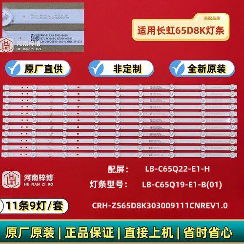 原厂长虹65D8K灯条11条9灯