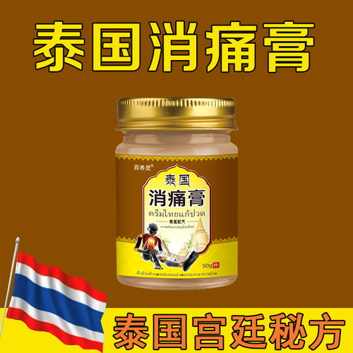 【官方正品】泰国消痛膏—关爱腿部肩膀问题—哪里不舒服抹哪里A