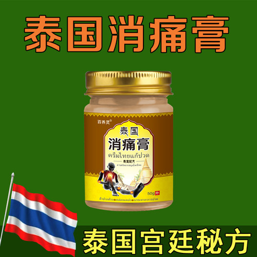 【官方正品】泰国消痛膏—关爱腿部肩膀问题—哪里不舒服抹哪里A