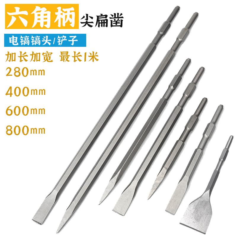 小电镐凿子钻头600/800/1米加长镐头六角尖扁凿混凝土加宽扁凿头,五金/工具,电锤钻头,淘宝优惠券,粉丝福利购,淘宝优惠卷