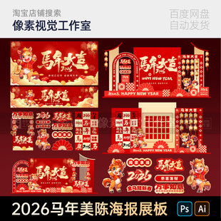 2026马年新年春节元旦除夕商场美陈背景板海报贴纸物料模板素材kv