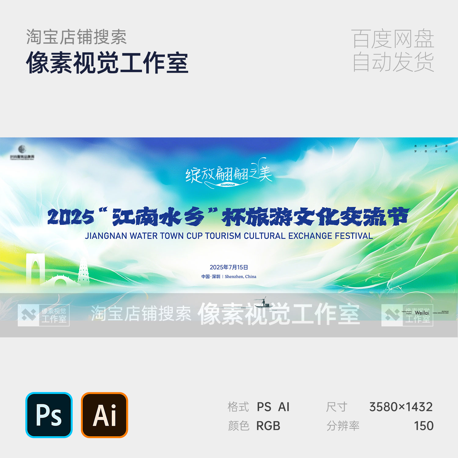 绿色清新江南水乡旅游文化节活动宣传海报背景板主视觉kv素材海报