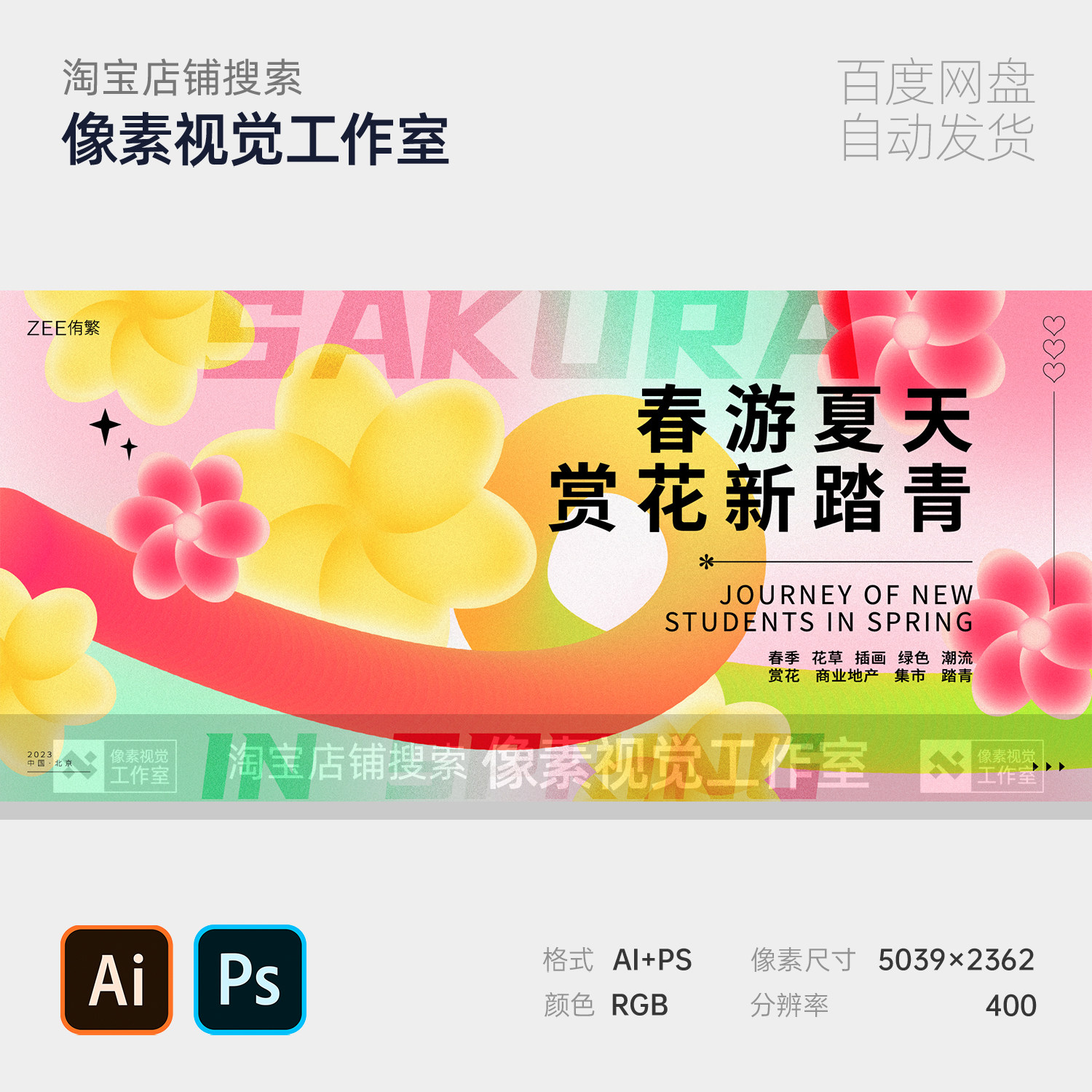 潮流弥散炫彩花朵插画校园春游赏花文创市集主视觉展板KV素材海报