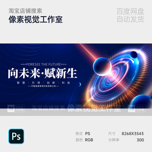 蓝紫光效漩涡宇宙星球科技峰会议发展论坛主视觉kv背景展板素材ps