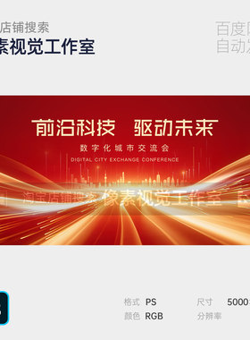 红色大气城市科技未来光感流线企业年峰会论坛主视觉kv背景板素材