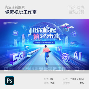 移动科技未来互联网智能校园招聘插画活动展板主视觉kv背景展板ps