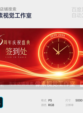 红色飘带企业周年终会颁奖表彰典礼盛典钟表主视觉kv背景板海报ps
