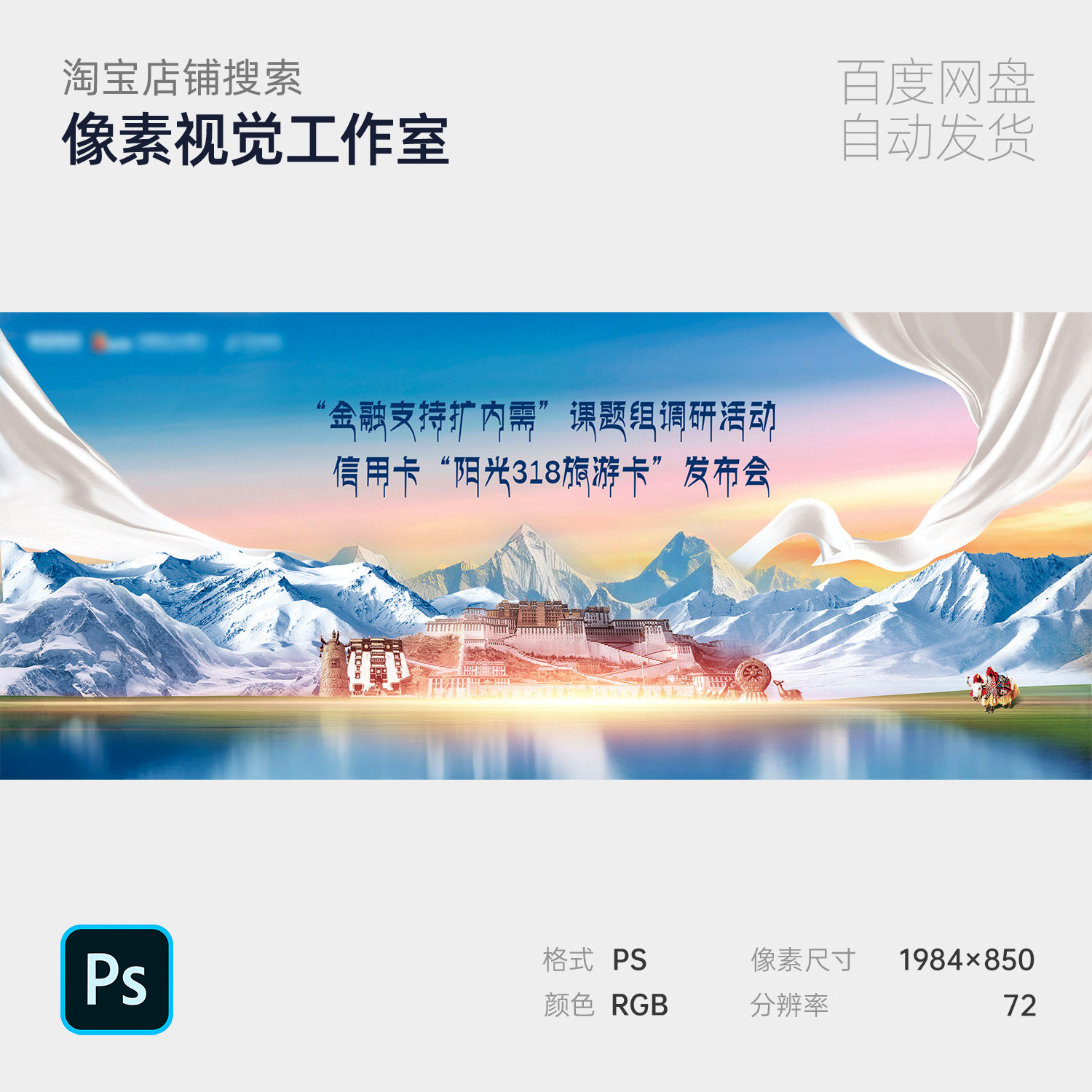 西藏文化金融调研雪山圣湖川藏线文旅推广主视觉展板KV素材海报