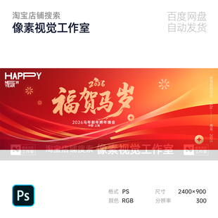 红橙2026年生肖马新跨年元旦曲流线条春节暖场主视觉kv背景板素材